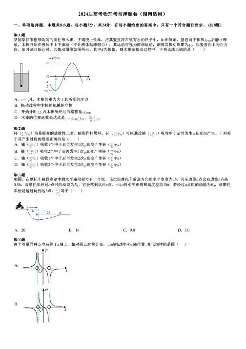 2024届高考物理考前押题卷(湖南适用)