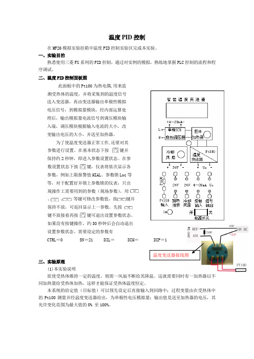 PLC温度PID控制