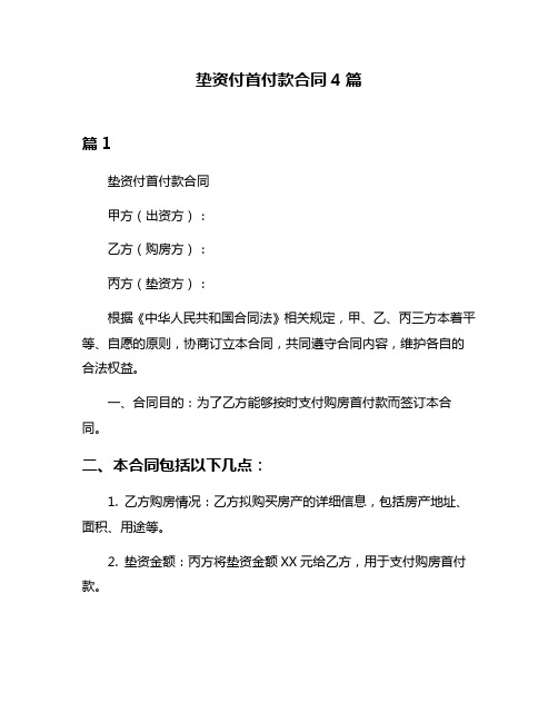 垫资付首付款合同4篇