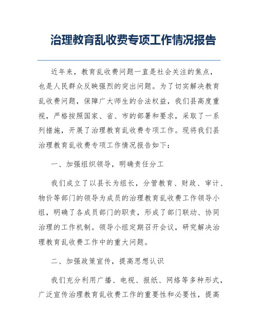 治理教育乱收费专项工作情况报告