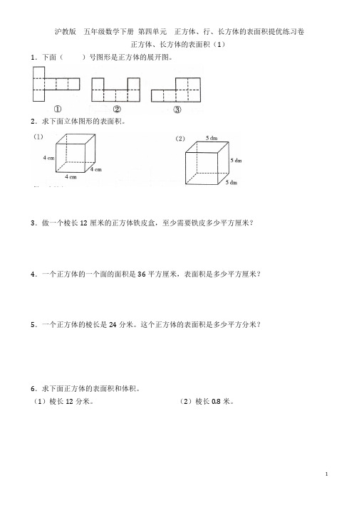 沪教版  五年级数学下册  第四单元 正方体、长方体表面积提优练习