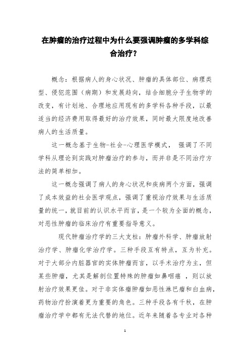 在肿瘤的治疗过程中为什么要强调肿瘤的多学科综合治疗