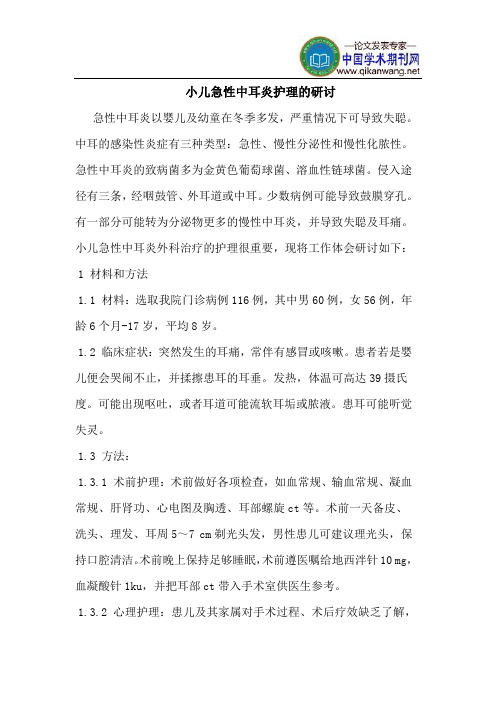 小儿急性中耳炎护理的研讨