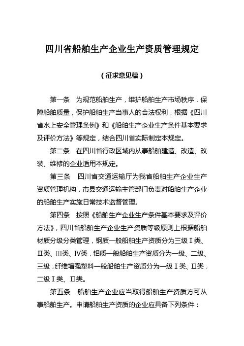 四川省船舶生产企业生产资质管理规定