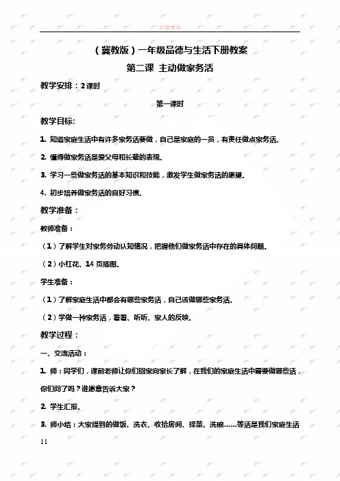 冀教版一年级下册道德与生活教案主动做家务活