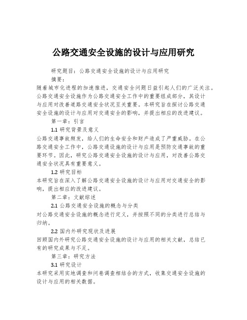 公路交通安全设施的设计与应用研究