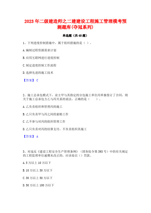 2023年二级建造师之二建建设工程施工管理模考预测题库(夺冠系列)