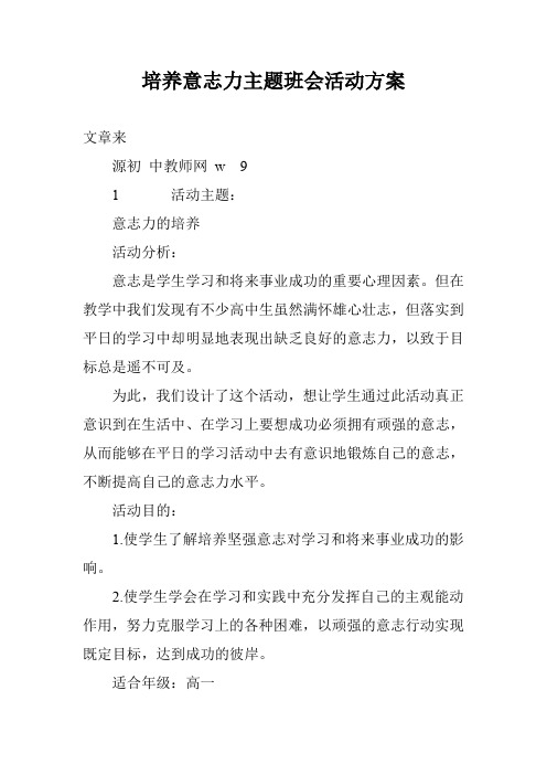 培养意志力主题班会活动方案