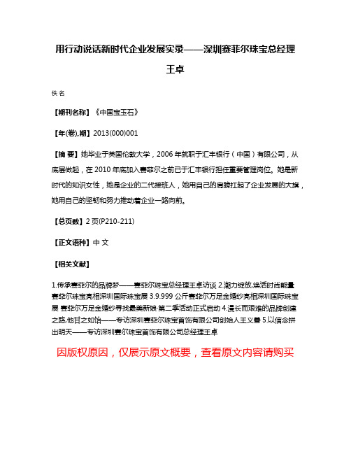 用行动说话新时代企业发展实录——深圳赛菲尔珠宝总经理王卓