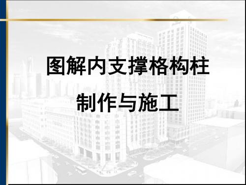 图解内支撑格构柱制作和施工-文档资料