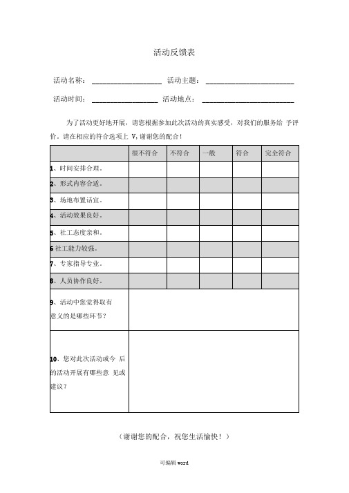 社工活动反馈表模板