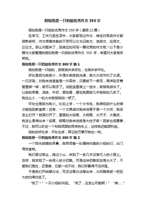 假如我是一只蚂蚁优秀作文350字（通用22篇）