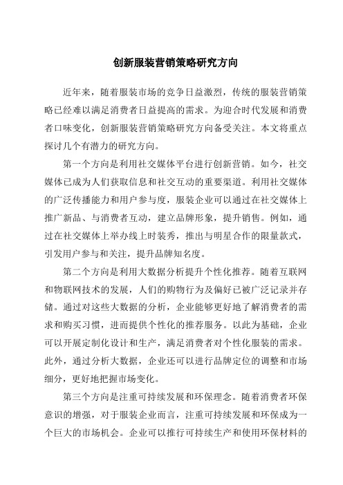 创新服装营销策略研究方向