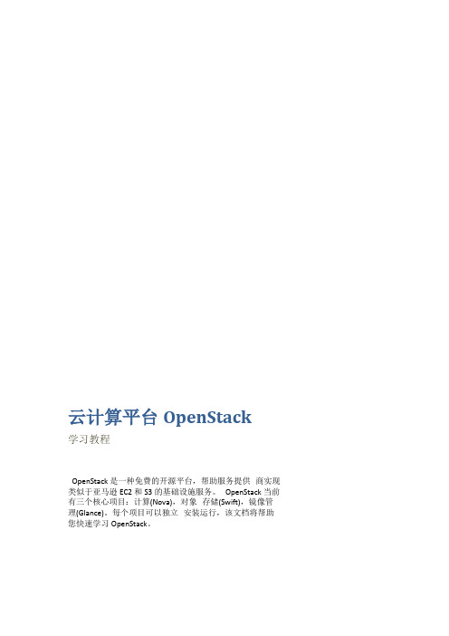 云计算平台OpenStack学习教程