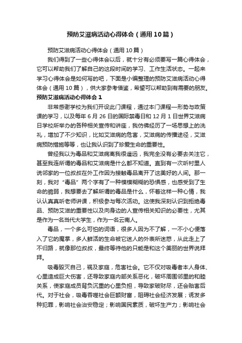 预防艾滋病活动心得体会（通用10篇）