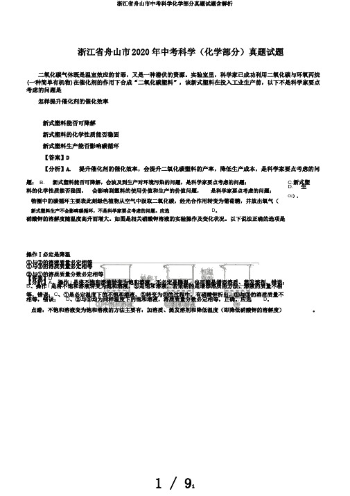 浙江省舟山市中考科学化学部分真题试题含解析