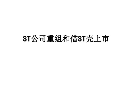 最新ST公司重组和借ST壳上市精品资料