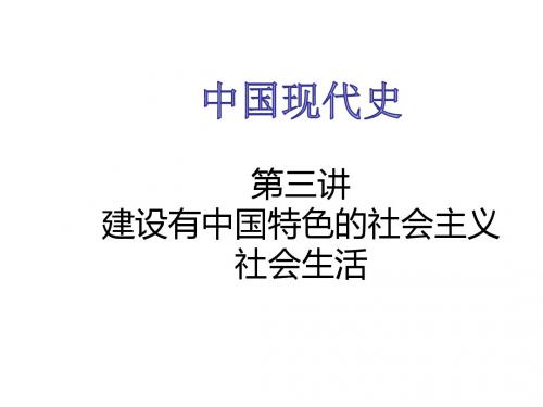 中考复习：中国现代史第三单元 建设有中国特色的社会主义社会生活 (共32张PPT)