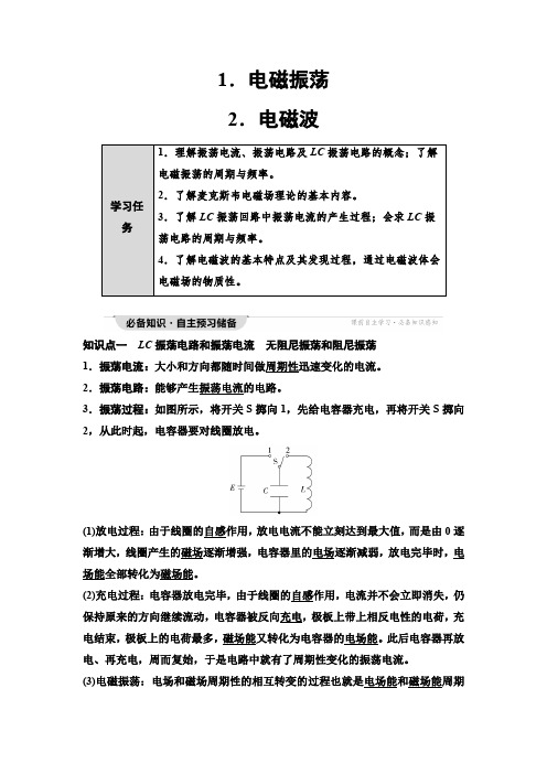 教科版高中物理选择性必修第二册第4章1电磁振荡2电磁波学案