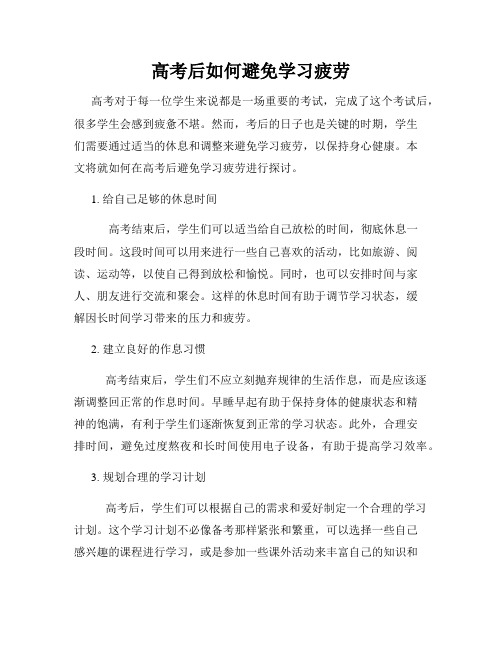 高考后如何避免学习疲劳