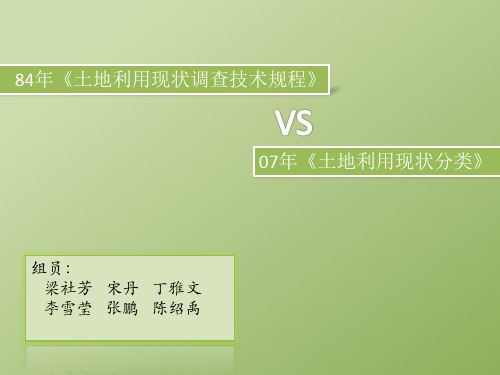 84&07土地利用现状分类比较