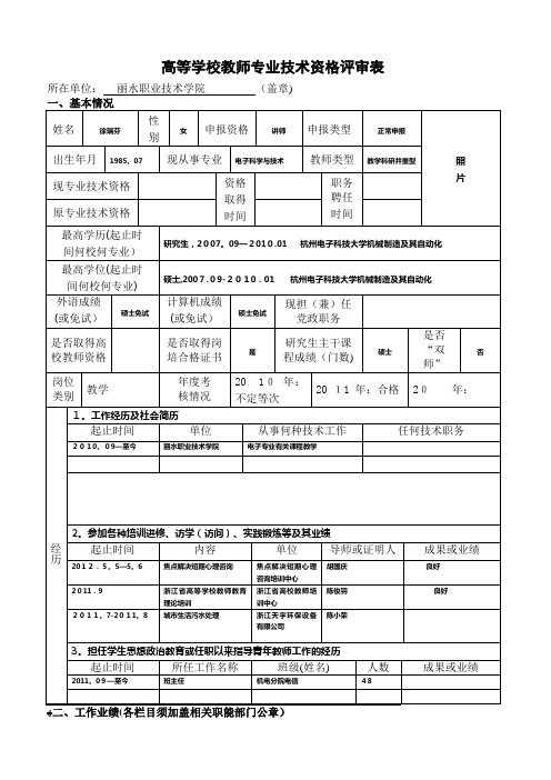 高等学校教师专业技术资格评审表 (2)