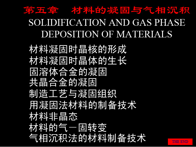 材料科学基础-第5章凝固