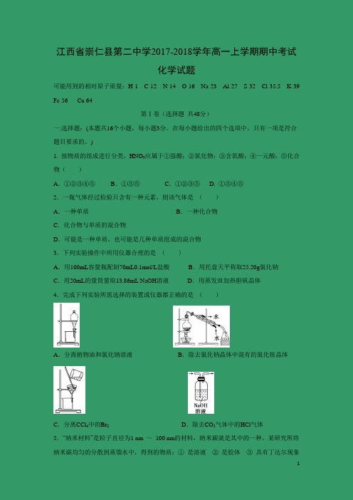 化学---江西省抚州市崇仁县第二中学2017-2018学年高一上学期期中考试试题