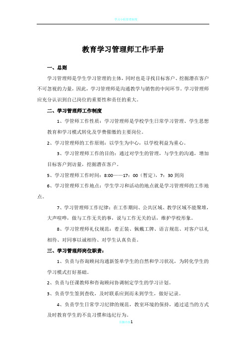 学习管理师工作制度