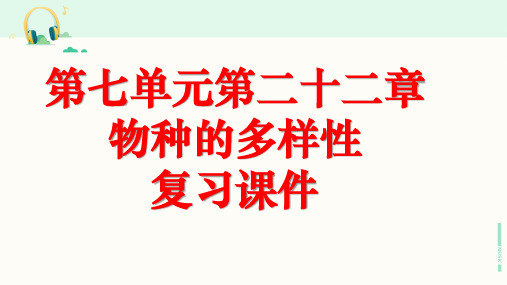 北师大版生物八年级下册《第七单元 第二十二章 物种的多样性》复习课件