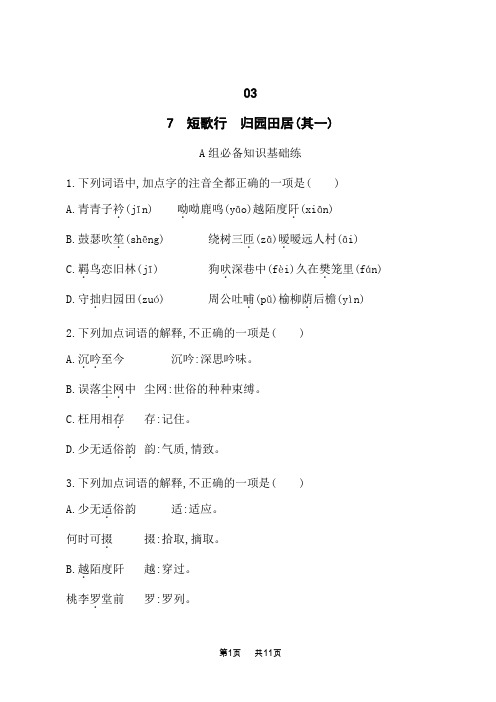 人教版高中语文必修上册课后习题 第3单元 诗意人生 7 短歌行 归园田居(其一)