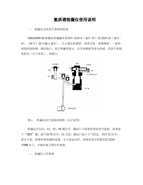 氦质谱检漏仪使用说明(1)