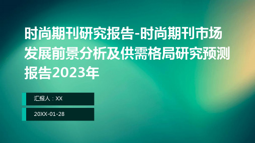 时尚期刊研究报告-时尚期刊市场发展前景分析及供需格局研究预测报告2023年