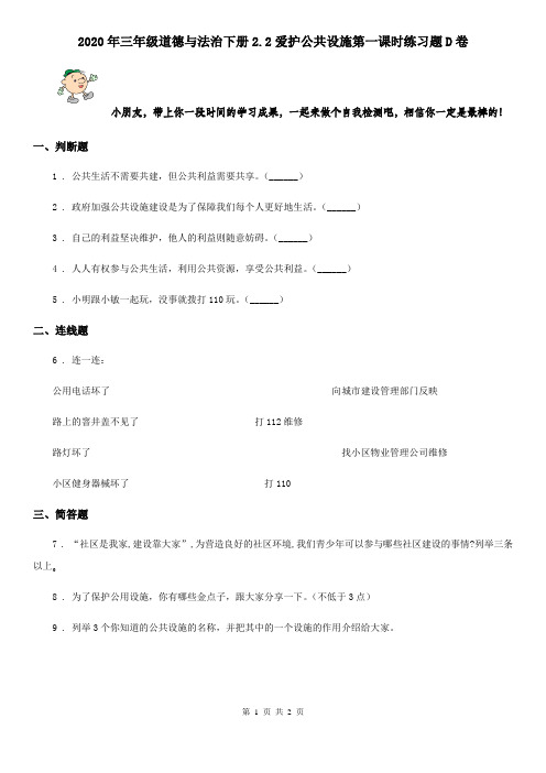 2020年三年级道德与法治下册2.2爱护公共设施第一课时练习题D卷
