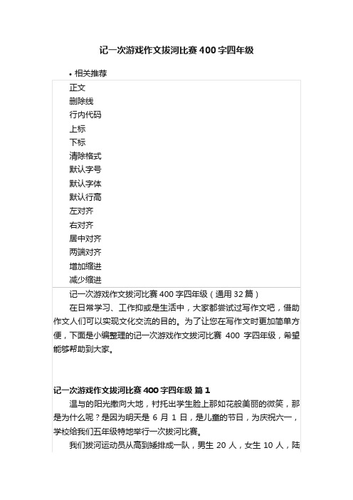 记一次游戏作文拔河比赛400字四年级