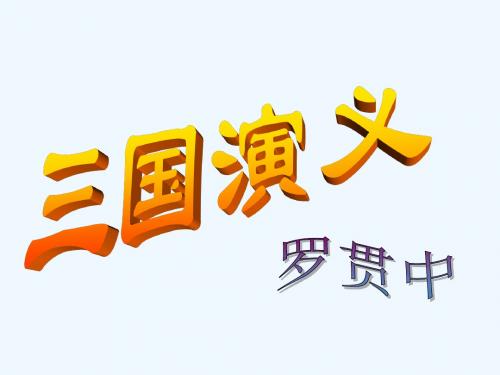 语文人教版九年级上册杨修之死课件