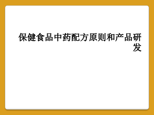 保健食品中药配方原则和产品研发