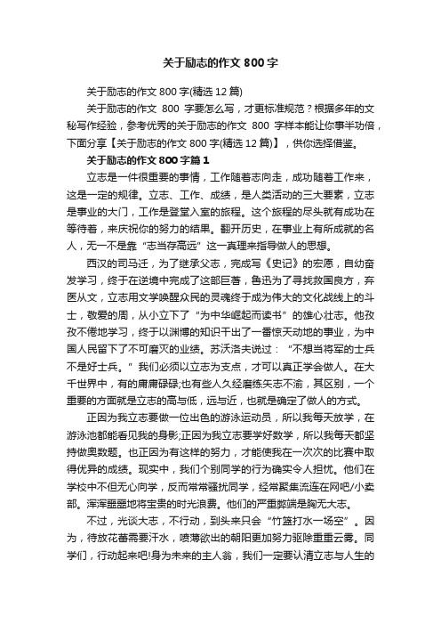 关于励志的作文800字（精选12篇）