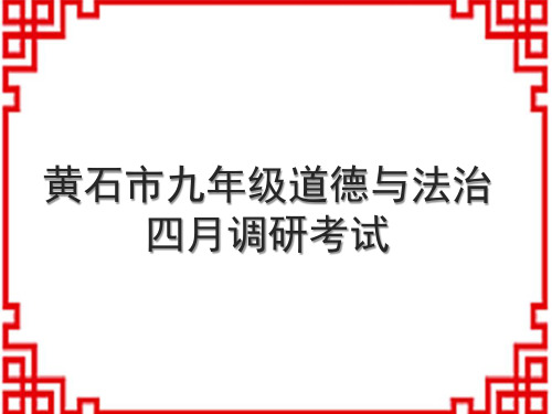 人教部编版九年级道德与法治四月调研考试