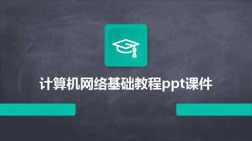 计算机网络基础教程ppt课件