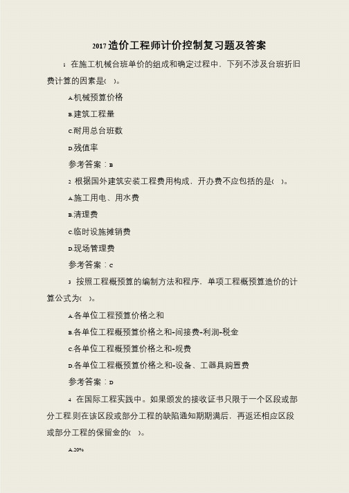 2017造价工程师计价控制复习题及答案