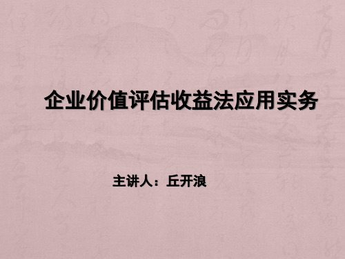 企业价值评估收益法应用实务