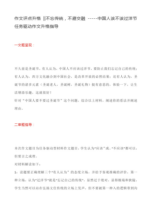 作文评点升格  不忘传统,不避交融 -----中国人该不该过洋节任务驱动作文升格指导