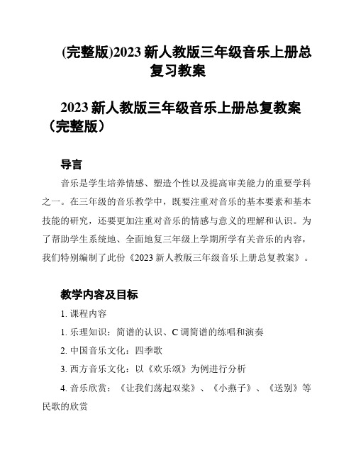 (完整版)2023新人教版三年级音乐上册总复习教案