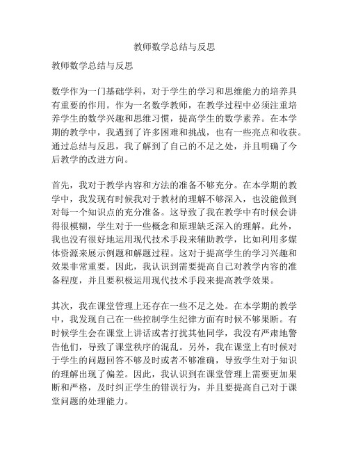 教师数学总结与反思