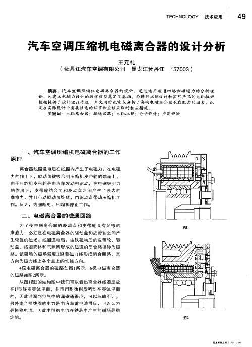 汽车空调压缩机电磁离合器的设计分析