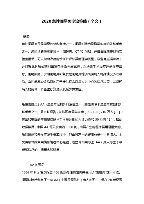 2020急性阑尾炎诊治策略(全文)