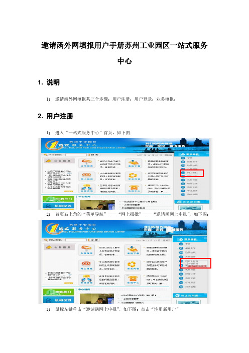 邀请函外网填报用户手册苏州工业园区一站式服务中心