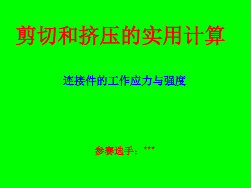 材料力学参赛课件 -剪切和挤压的实用计算