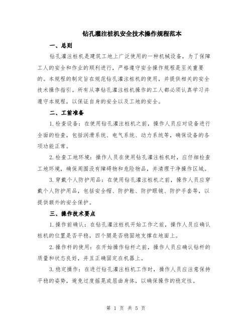 钻孔灌注桩机安全技术操作规程范本(2篇)